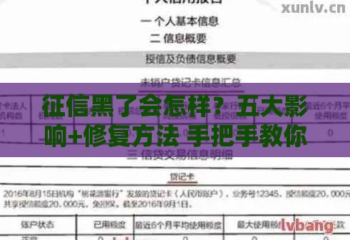 征信黑了会怎样？五大影响+修复方法 手把手教你补救贷款资格