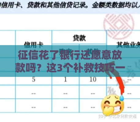 征信花了银行还愿意放款吗？这3个补救技巧一定要试试！