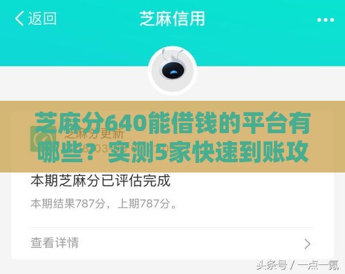 芝麻分640能借钱的平台有哪些？实测5家快速到账攻略