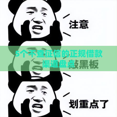 5个不查征信的正规借款渠道盘点