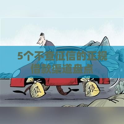 5个不查征信的正规借款渠道盘点