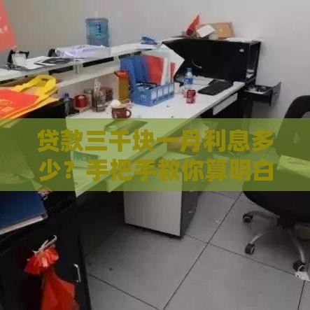 贷款三千块一月利息多少？手把手教你算明白