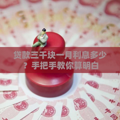 贷款三千块一月利息多少？手把手教你算明白