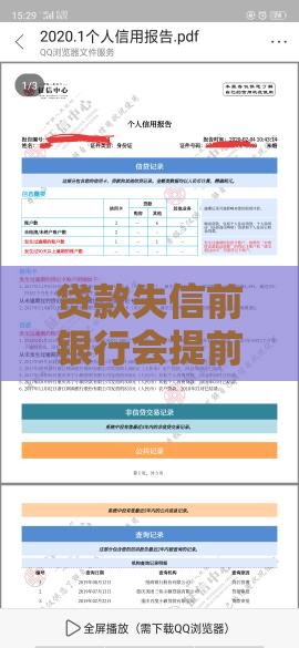 贷款失信前银行会提前通知吗？3分钟读懂征信预警信号