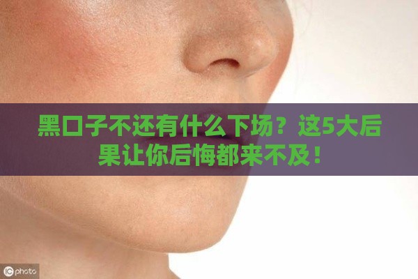 黑口子不还有什么下场？这5大后果让你后悔都来不及！