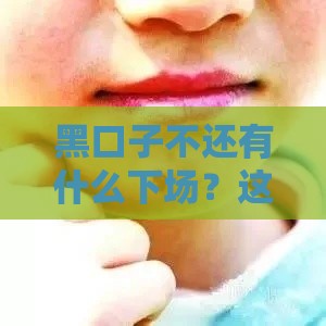 黑口子不还有什么下场？这5大后果让你后悔都来不及！