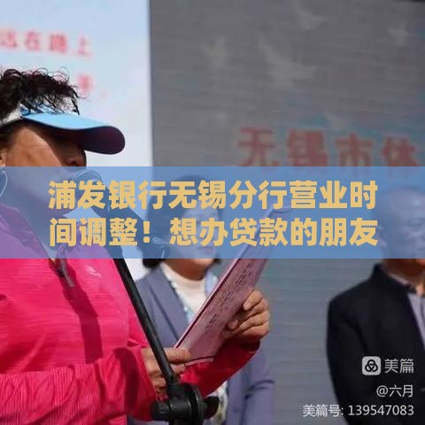 浦发银行无锡分行营业时间调整!想办贷款的朋友别错过这些时间点 浦发银行无锡分行营业时间调整!想办贷款的朋友别错过这些时间点