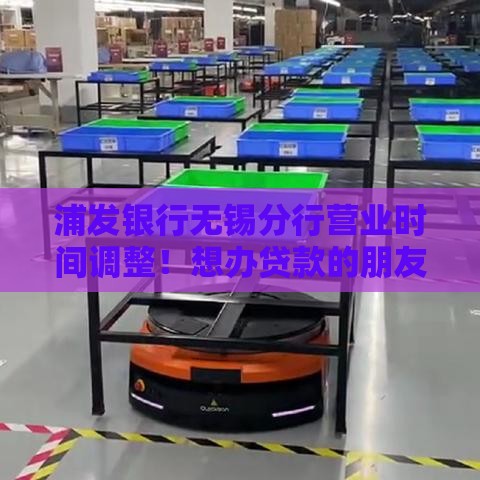 浦发银行无锡分行营业时间调整!想办贷款的朋友别错过这些时间点 浦发银行无锡分行营业时间调整!想办贷款的朋友别错过这些时间点