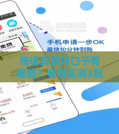 奇速贷系列口子有哪些？老哥实测3款靠谱攻略