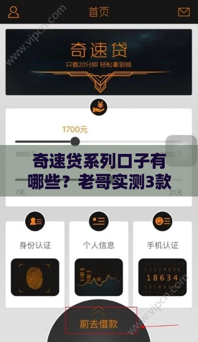 奇速贷系列口子有哪些？老哥实测3款靠谱攻略