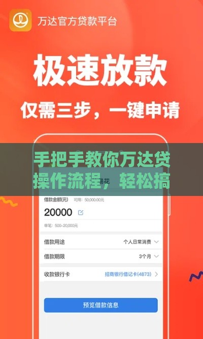 手把手教你万达贷操作流程，轻松搞定借款难题！