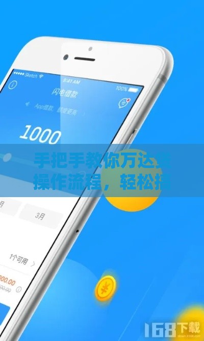 手把手教你万达贷操作流程，轻松搞定借款难题！