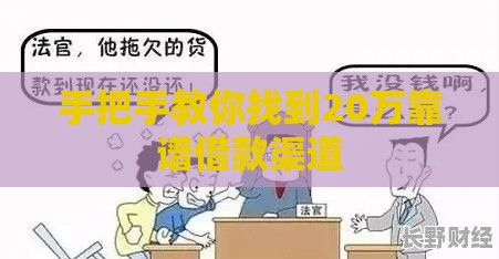 手把手教你找到20万靠谱借款渠道