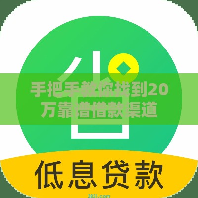 手把手教你找到20万靠谱借款渠道