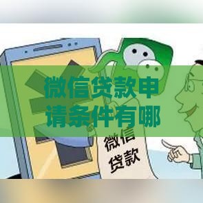 微信贷款申请条件有哪些？这篇干货告诉你！