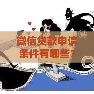 微信贷款申请条件有哪些？这篇干货告诉你！