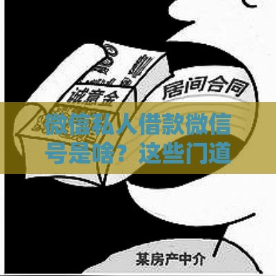 微信私人借款微信号是啥？这些门道你一定要懂！
