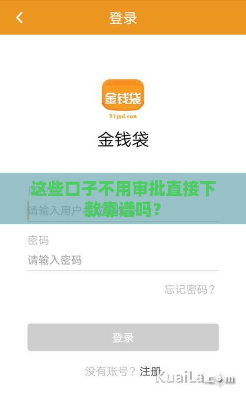 这些口子不用审批直接下款靠谱吗？