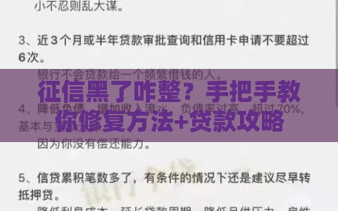 征信黑了咋整？手把手教你修复方法+贷款攻略