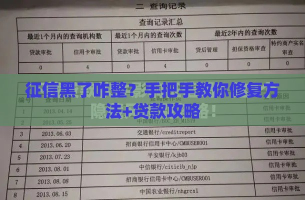 征信黑了咋整？手把手教你修复方法+贷款攻略