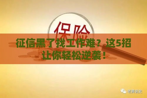 征信黑了找工作难？这5招让你轻松逆袭！