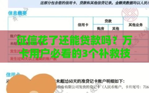 征信花了还能贷款吗？万卡用户必看的3个补救技巧