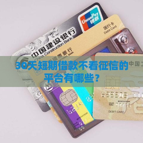30天短期借款不看征信的平台有哪些？