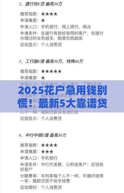 2025花户急用钱别慌！最新5大靠谱贷款渠道+避坑指南