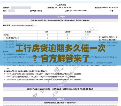 工行房贷逾期多久催一次？官方解答来了