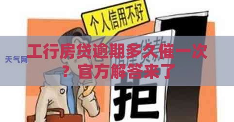 工行房贷逾期多久催一次？官方解答来了