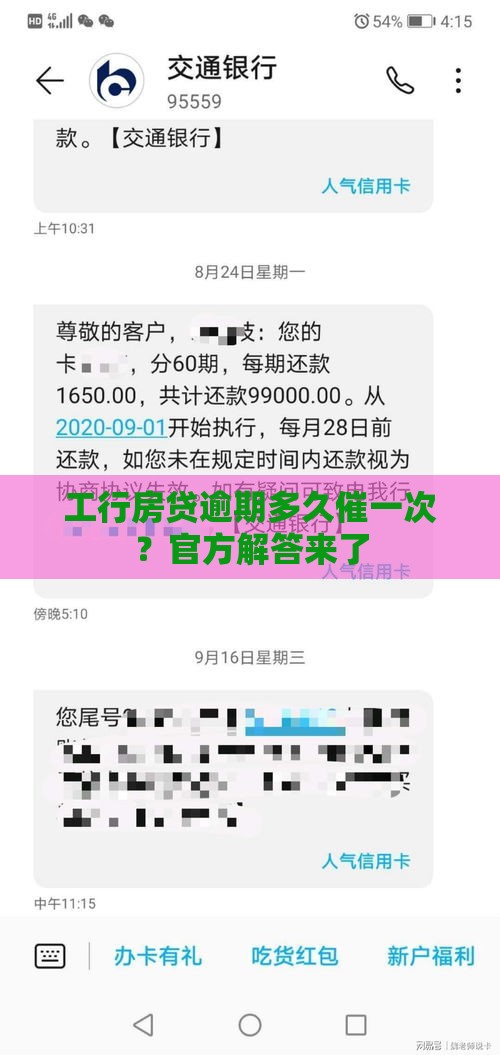 工行房贷逾期多久催一次？官方解答来了