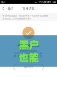 黑户也能成功下款？揭秘你我贷真实审核标准与申请技巧！