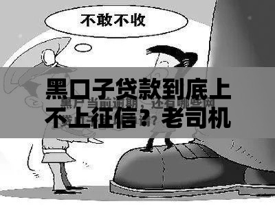 黑口子贷款到底上不上征信？老司机教你避雷避坑！