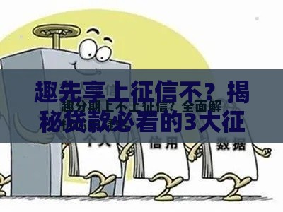 趣先享上征信不？揭秘贷款必看的3大征信真相！