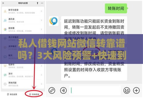 私人借钱网站微信转靠谱吗？3大风险预警+快速到账技巧！