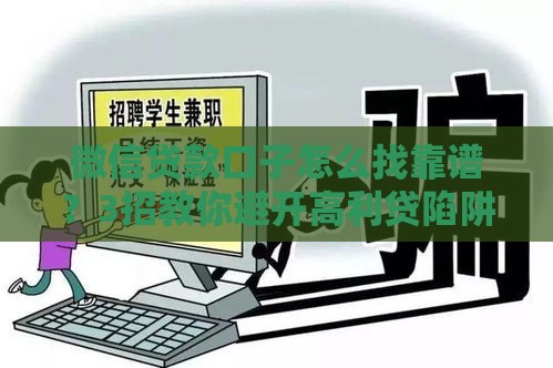 微信贷款口子怎么找靠谱？3招教你避开高利贷陷阱