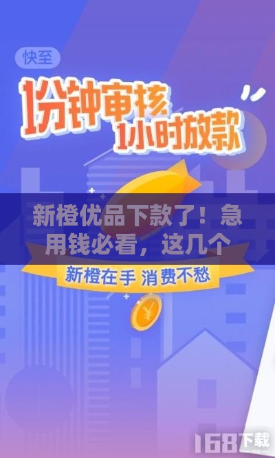新橙优品下款了！急用钱必看，这几个申请技巧太实用了