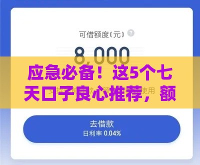 应急必备！这5个七天口子良心推荐，额度高到账快
