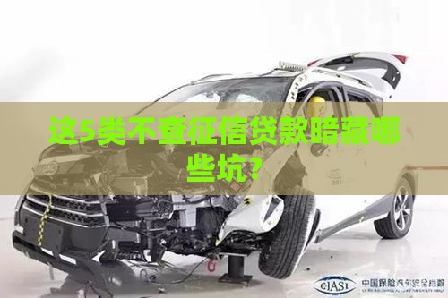 这5类不查征信贷款暗藏哪些坑？