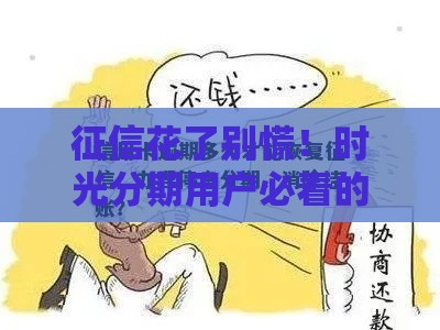 征信花了别慌！时光分期用户必看的5招修复攻略