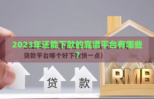 2023年还能下款的靠谱平台有哪些？