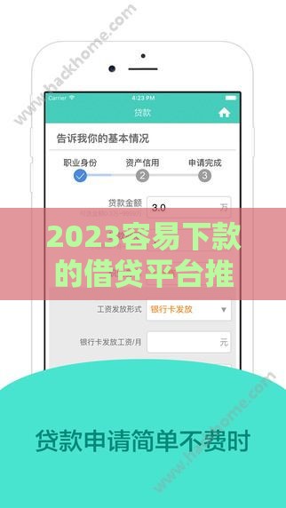 2023容易下款的借贷平台推荐，低门槛、审核快，亲测有效！