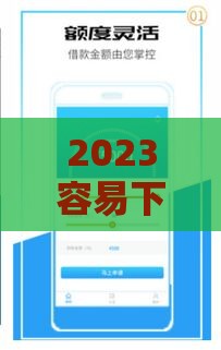 2023容易下款的借贷平台推荐，低门槛、审核快，亲测有效！
