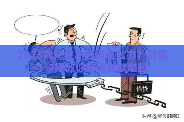 2025黑户烂户秒拒怎么办？别慌！3招教你破解贷款难题