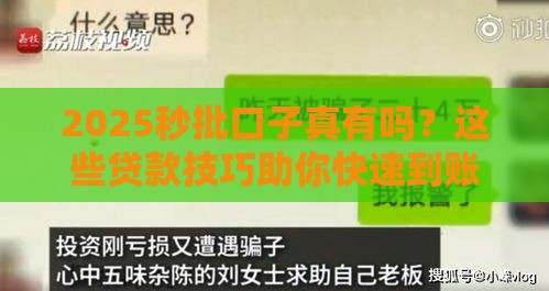 2025秒批口子真有吗？这些贷款技巧助你快速到账！