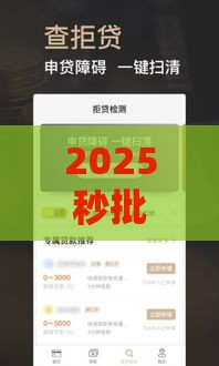 2025秒批口子真有吗？这些贷款技巧助你快速到账！