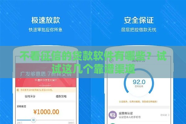不看征信的贷款软件有哪些？试试这几个靠谱渠道