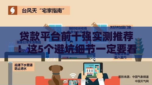 贷款平台前十强实测推荐！这5个避坑细节一定要看