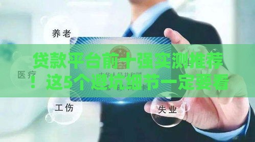 贷款平台前十强实测推荐！这5个避坑细节一定要看