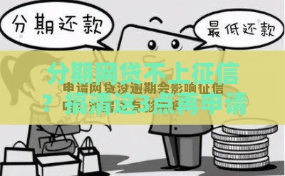 分期网贷不上征信？搞清这3点再申请，小心影响信用！